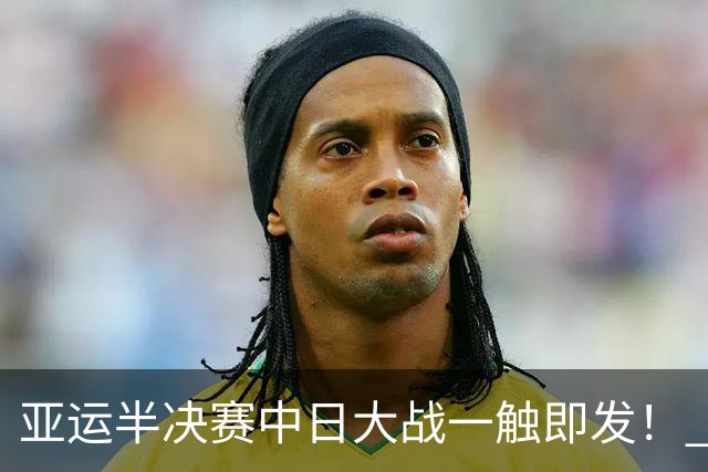 亚运半决赛中日大战一触即发！ 中国男篮需要保持内线优势