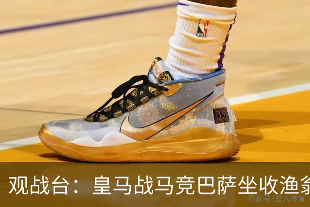 观战台：皇马战马竞巴萨坐收渔翁之利 阿森纳冲八连胜